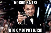 бокал за тех кто смотрит клэп