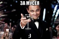 за мусея ;)