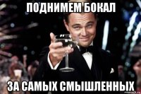 поднимем бокал за самых смышленных