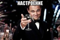 настроение 