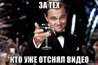 за тех кто уже отснял видео