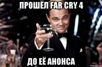 прошёл far cry 4 до её анонса