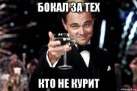 бокал за тех кто не курит