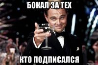 бокал за тех кто подписался