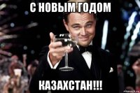 с новым годом казахстан!!!