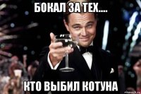 бокал за тех.... кто выбил котуна