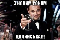 з новим роком долинська!!!