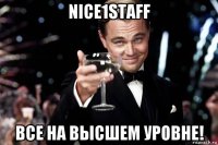 nice1staff все на высшем уровне!