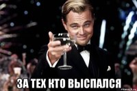  за тех кто выспался