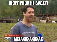 сюрприза не будет! аххахахахахах