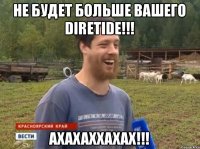 НЕ БУДЕТ БОЛЬШЕ ВАШЕГО DIRETIDE!!! АХАХАХХАХАХ!!!