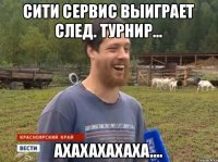 Сити Сервис выиграет след. турнир... Ахахахахаха....