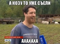 А КОЗУ ТО УЖЕ СЪЕЛИ АХАХАХА