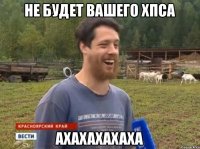 НЕ БУДЕТ ВАШЕГО ХПСА АХАХАХАХАХА