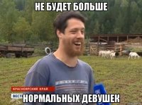 не будет больше нормальных девушек