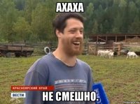 ахаха не смешно.