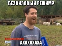 безвизовый режим? ахахахаха