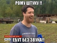 рому штуку !! ебут без звука!!