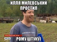 илля милевський простил рому штуку)