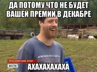 да потому что не будет вашей премии в декабре ахахахахаха