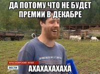 да потому что не будет премии в декабре ахахахахаха