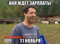 аня ждет зарплаты 21 ноября