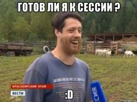 готов ли я к сессии ? :d