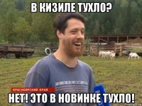 в кизиле тухло? нет! это в новинке тухло!