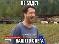 не будет вашего снега