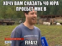 хочу вам сказать чо юра проебет мне в fifa12