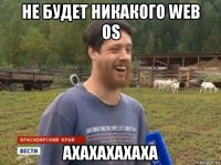 не будет никакого web os ахахахахаха