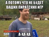 а потому что не будет ваших пиратских игр а-ха-ха