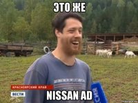 это же nissan ad