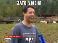 зато, у меня mp7