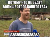 потому что не будет больше этого вашего ebay ахахахахахахаха