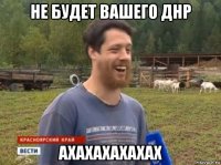 не будет вашего днр ахахахахахах