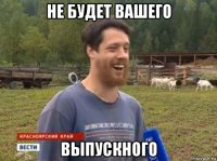 не будет вашего выпускного