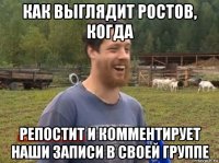 как выглядит ростов, когда репостит и комментирует наши записи в своей группе