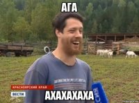 ага ахахахаха