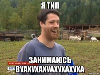 я тип занимаюсь вуахухахуахухахуха