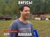 вирусы ахахаха