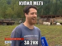 купил мегу за 2кк