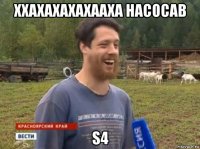 ххахахахахааха насосав s4