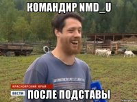 командир nmd_u после подставы