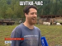 шутка-час 