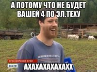 а потому что не будет вашей 4 по эл.теху ахахахахахахх