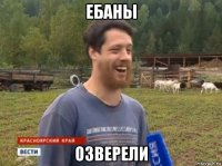 ебаны озверели