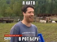 я катя в рот беру