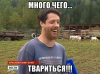 много чего... твариться!!!