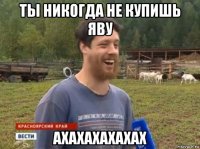 ты никогда не купишь яву ахахахахахах